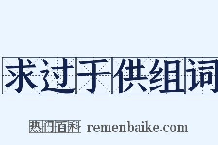 求过于供组词是什么意思的图片